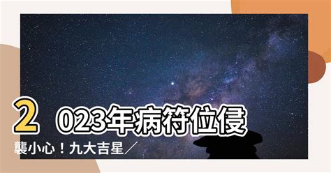 2023年病位化解|【2023病位化解】2023正東方病位不可忽視！這樣擺放物品化解。